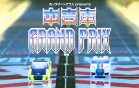 中古車 GRAND PRIX