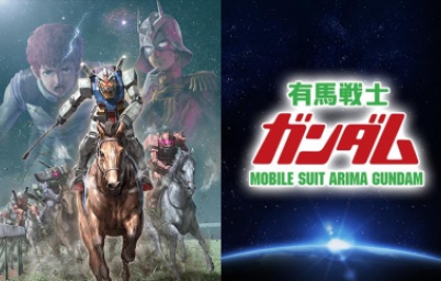 有馬戦士ガンダム