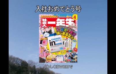 社会にinゼリー 社会人一年生